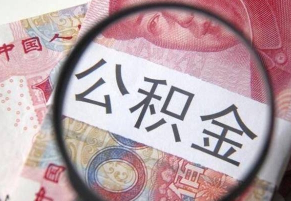 池州公积金提取要满6个月吗（提取公积金需要留存6个月吗）